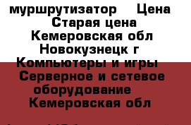 муршрутизатор  › Цена ­ 1 200 › Старая цена ­ 2 100 - Кемеровская обл., Новокузнецк г. Компьютеры и игры » Серверное и сетевое оборудование   . Кемеровская обл.